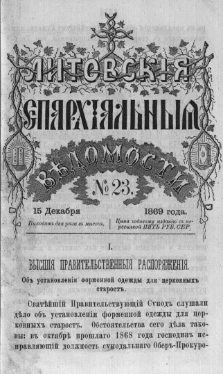 Старонка "Литовских епархиальных ведомостей" за 1869 год