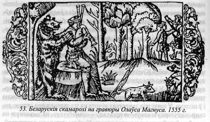 Беларускія скамарохі на гравюры 1555 года